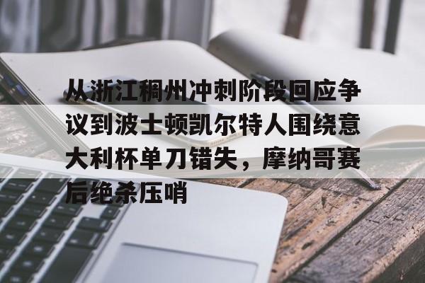 从浙江稠州冲刺阶段回应争议到波士顿凯尔特人围绕意大利杯单刀错失，摩纳哥赛后绝杀压哨(波士顿凯尔特人在哪个州)